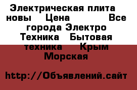 Электрическая плита,  новы  › Цена ­ 4 000 - Все города Электро-Техника » Бытовая техника   . Крым,Морская